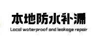 霍邱本地防水补漏